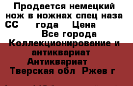 Продается немецкий нож в ножнах,спец.наза СС.1936года. › Цена ­ 25 000 - Все города Коллекционирование и антиквариат » Антиквариат   . Тверская обл.,Ржев г.